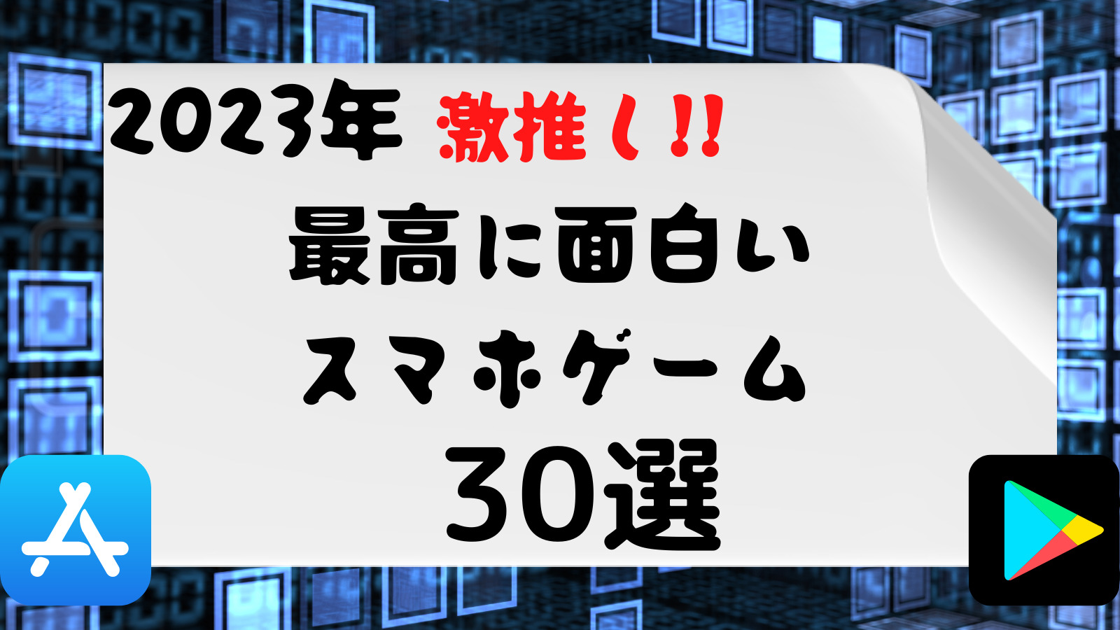 【2023年最新】激推し！！ハマる人続出！！無料スマホゲームアプリ30選！！ インドア派女子♪りんのあぷり日記