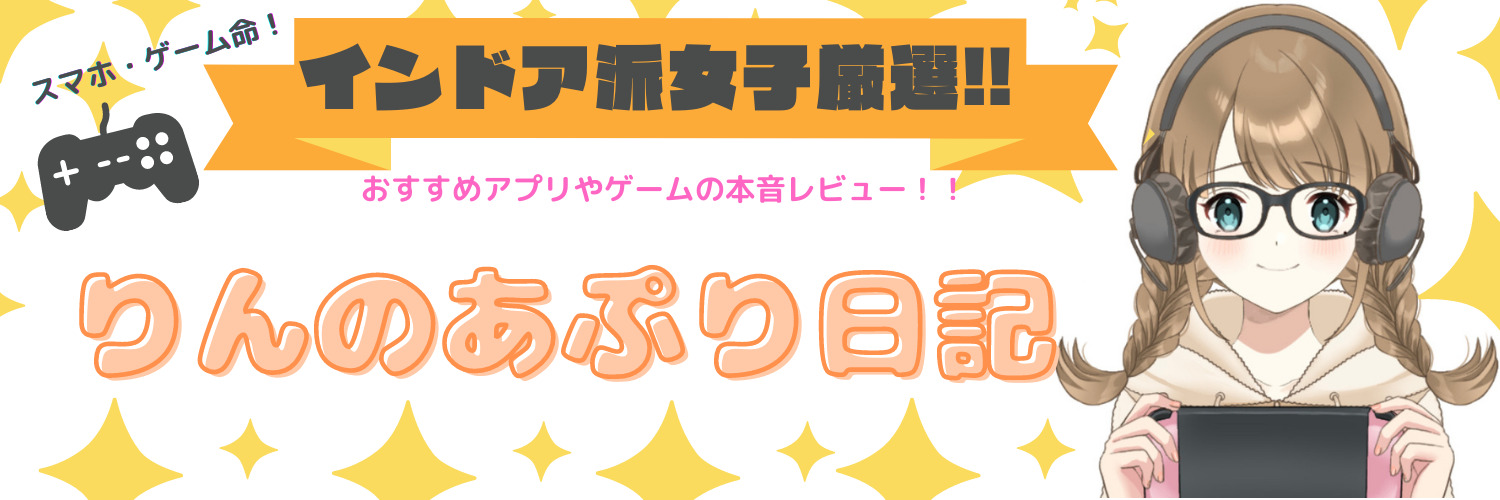 インドア派女子 りんのあぷり日記 悩んだらこのゲームをおすすめ 魅力や面白さを辛口レビュー評価