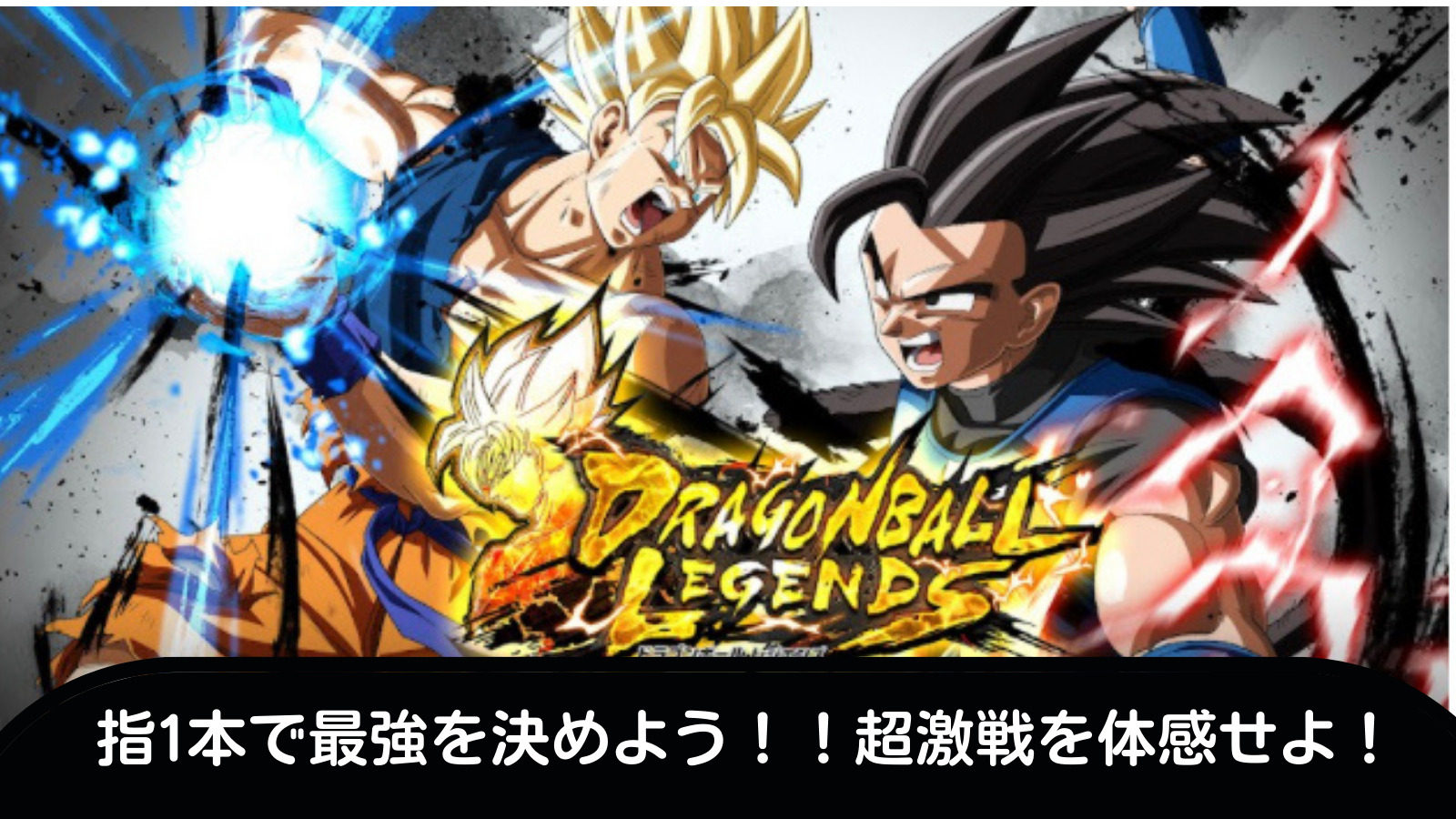 迷ったらこのゲーム ドラゴンボール レジェンズ 辛口レビュー評価 インドア派女子 りんのあぷり日記